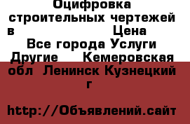  Оцифровка строительных чертежей в autocad, Revit.  › Цена ­ 300 - Все города Услуги » Другие   . Кемеровская обл.,Ленинск-Кузнецкий г.